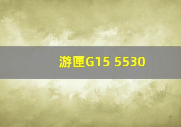 游匣G15 5530